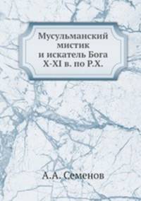Мусульманский мистик и искатель Бога X-XI в. по Р.Х.