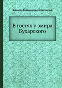 В гостях у эмира Бухарского