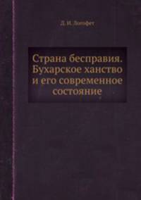 Страна бесправия. Бухарское ханство и его современное состояние
