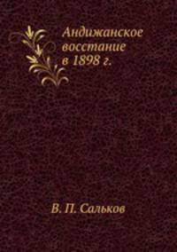 Андижанское восстание в 1898 г.