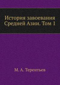 История завоевания Средней Азии. Том 1