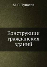 Конструкции гражданских зданий
