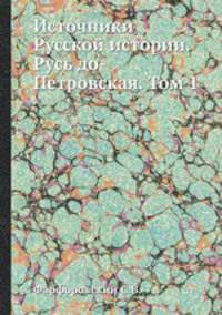Источники Русской истории. Русь до-Петровская. Том 1