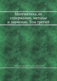 Математика, ее содержание, методы и значение. Том третий