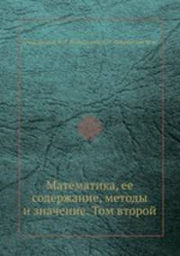 Математика, ее содержание, методы и значение. Том второй