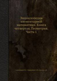 Энциклопедия элементарной математики. Книга четвертая. Геометрия. Часть 1