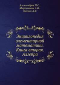 Энциклопедия элементарной математики. Книга вторая. Алгебра