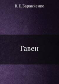 Гавен