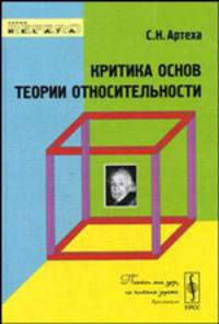 Критика основ теории относительности