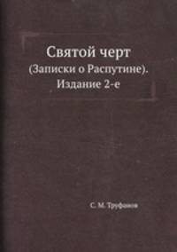 Святой черт. (Записки о Распутине). Издание 2-е