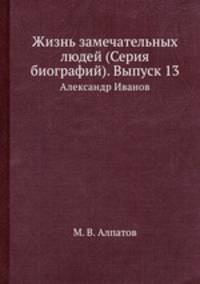 Жизнь замечательных людей (Серия биографий). Выпуск 13. Александр Иванов