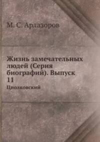 Жизнь замечательных людей (Серия биографий). Выпуск 11. Циолковский