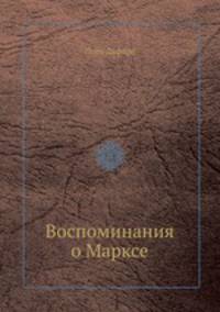 Воспоминания о Марксе