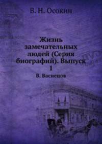 Жизнь замечательных людей (Серия биографий). Выпуск 1. В. Васнецов