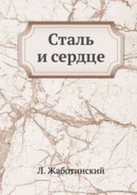 Сталь и сердце