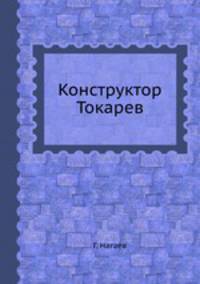 Конструктор Токарев
