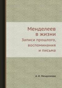 Менделеев в жизни. Записи прошлого, воспоминания и письма