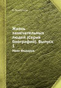 Жизнь замечательных людей (Серия биографий). Выпуск 1. Иван Федоров