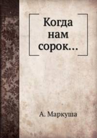 Когда нам сорок...