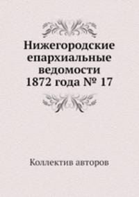 Нижегородские епархиальные ведомости 1872 года № 17