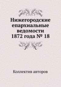 Нижегородские епархиальные ведомости 1872 года № 18