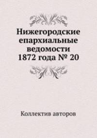 Нижегородские епархиальные ведомости 1872 года № 20