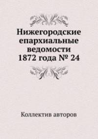 Нижегородские епархиальные ведомости 1872 года № 24