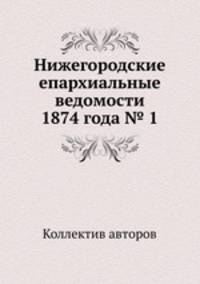 Нижегородские епархиальные ведомости 1874 года № 1