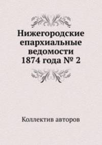 Нижегородские епархиальные ведомости 1874 года № 2