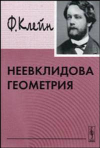 Неевклидова геометрия