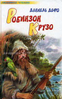 Робинзон Крузо / Пер. с англ. Шишмаревой М.А. - (Любимое чтение)
