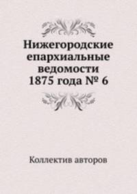 Нижегородские епархиальные ведомости 1875 года № 6
