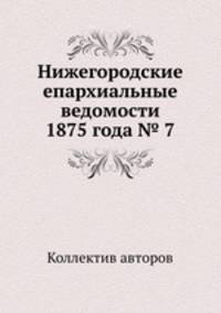 Нижегородские епархиальные ведомости 1875 года № 7