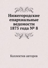 Нижегородские епархиальные ведомости 1875 года № 8