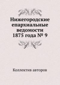 Нижегородские епархиальные ведомости 1875 года № 9