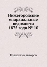 Нижегородские епархиальные ведомости 1875 года № 10