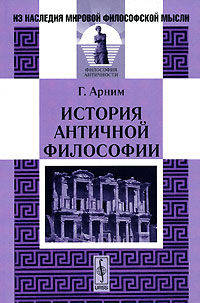 История античной философии - 2 изд.