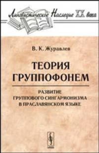 Теория группофонем. Развитие группового сингармонизма в праславянском языке
