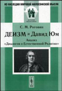 Деизм и Давид Юм. Анализ "Диалогов о Естественной Религии" - 2 изд.