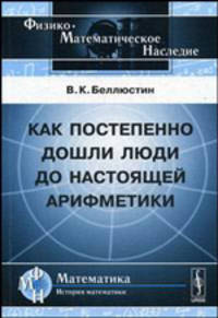 Как постепенно дошли люди до настоящей арифметики