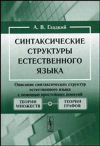 Синтаксические структуры естественного языка. - 2-е изд., испр. и доп.