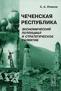 Чеченская Республика. Экономический потенциал и стратегическое развитие