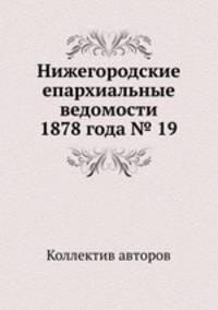 Нижегородские епархиальные ведомости 1878 года № 19