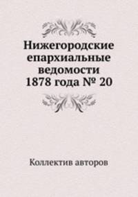 Нижегородские епархиальные ведомости 1878 года № 20