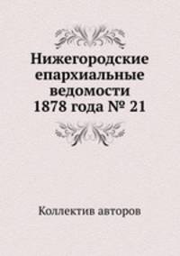 Нижегородские епархиальные ведомости 1878 года № 21