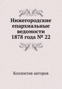 Нижегородские епархиальные ведомости 1878 года № 22