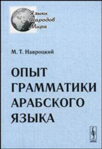 Опыт грамматики арабского языка - 2 изд.