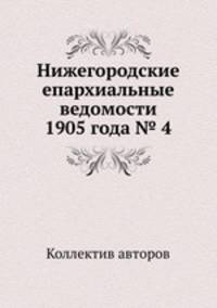 Нижегородские епархиальные ведомости 1905 года № 4