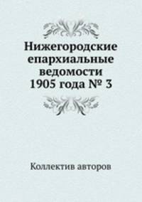 Нижегородские епархиальные ведомости 1905 года № 3