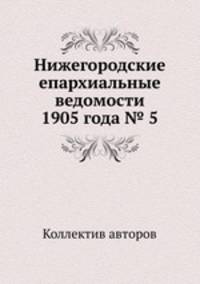 Нижегородские епархиальные ведомости 1905 года № 5